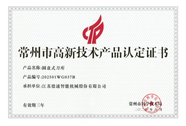 常州市高新技術(shù)產(chǎn)品（圓盤式刀庫）